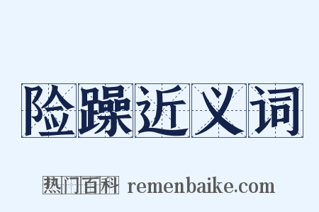 险躁近义词是什么意思的图片